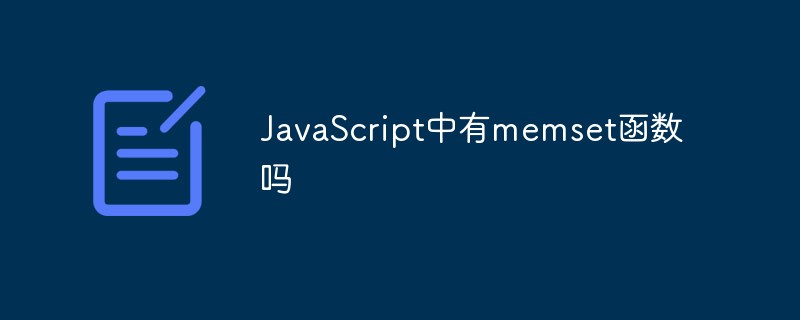 JavaScript中有memset函數嗎