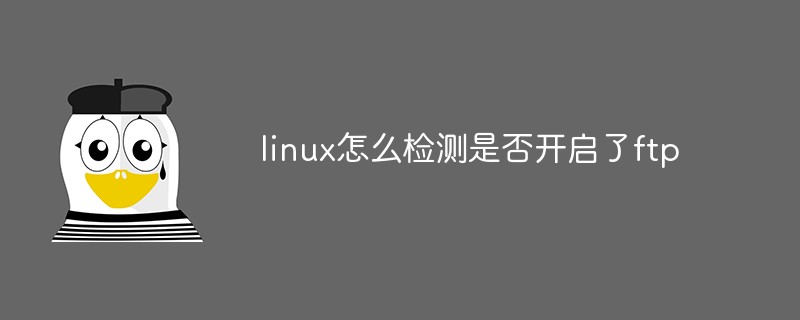 linux怎么檢測是否開啟了ftp