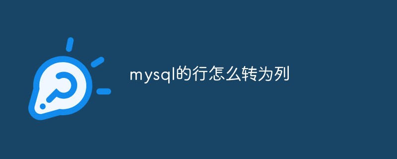 mysql的行怎么轉為列