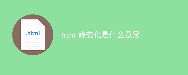 html靜態化是什么意思