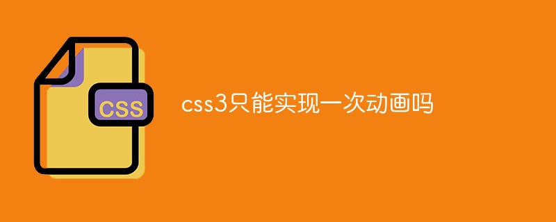 css3只能實現一次動畫嗎
