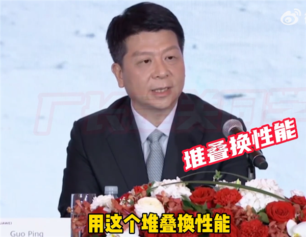 華為首次確認(rèn)芯片堆疊技術(shù)!用面積換性能、用堆疊換性能