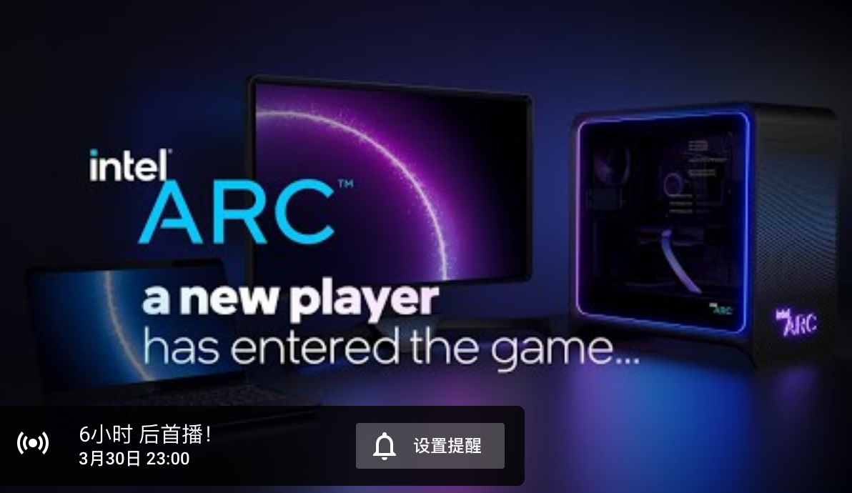 新玩家入場,英特爾 Arc 獨(dú)顯今晚 11 點(diǎn)發(fā)布