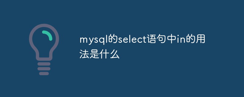 mysql的select語句中in的用法是什么