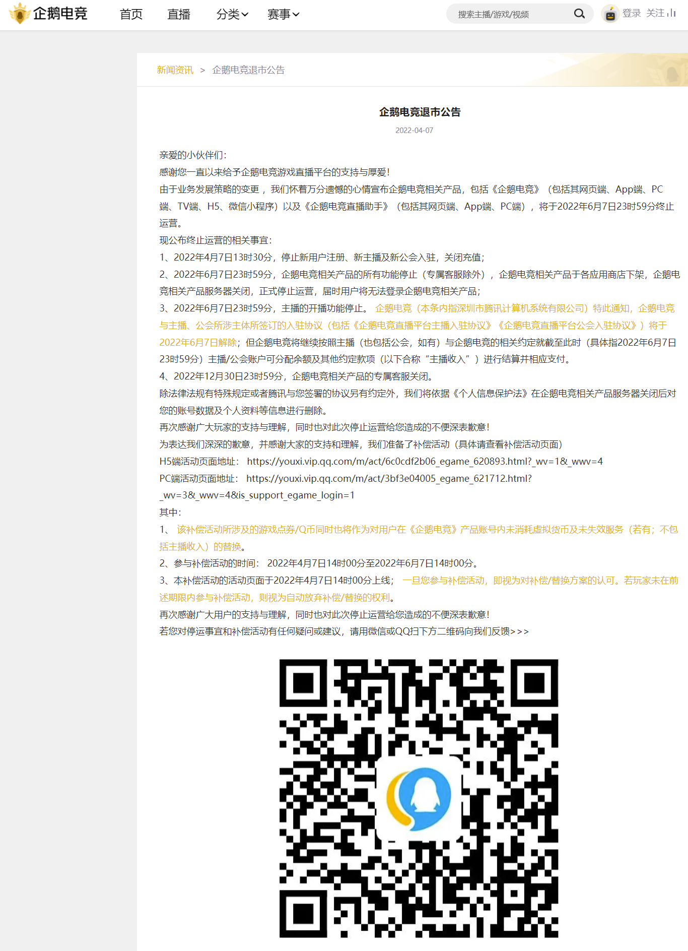 騰訊旗下企鵝電競宣布退市，6 月 7 日終止運營