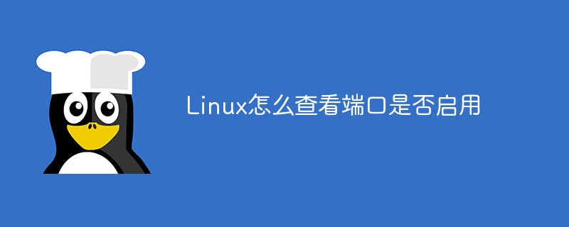 Linux怎么查看端口是否啟用