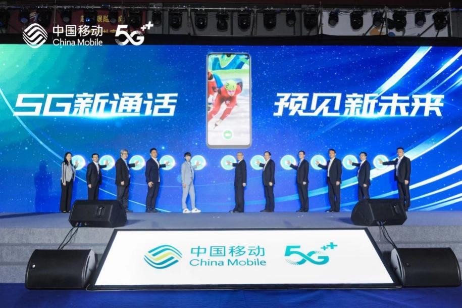 5G超清視頻通話時代來臨 中國移動構筑數智通信新路徑
