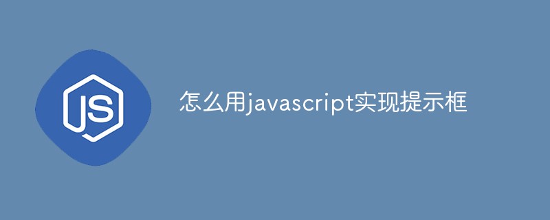 怎么用javascript實現提示框