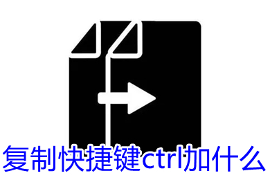 復制快捷鍵ctrl加什么 復制快捷鍵怎么操作