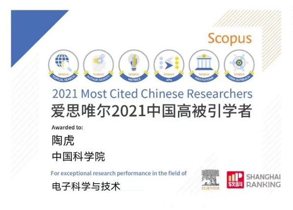 中科院陶虎入選2021“中國高被引學者” 榜單