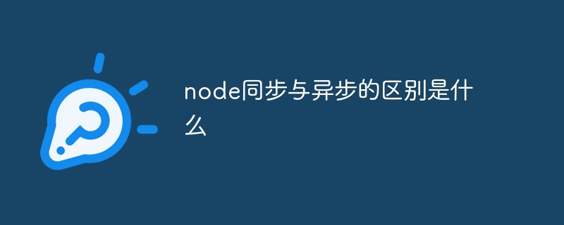 node同步與異步的區別是什么