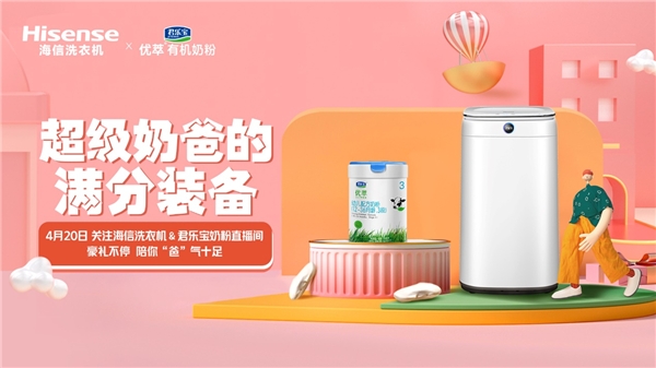海信洗衣機(jī)攜手君樂寶奶粉擬打造“奶爸裝備”