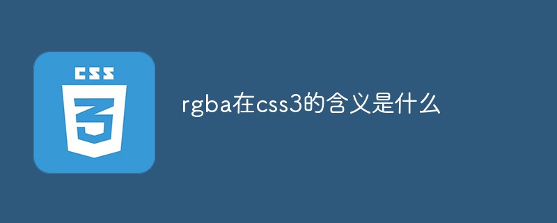 rgba在css3的含義是什么