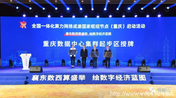 全國一體化算力網絡成渝國家樞紐節點（重慶）開建 東數西算（重慶）產業聯盟成立