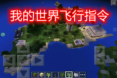 我的世界飛行指令怎么輸入 我的世界飛行指令生存代碼