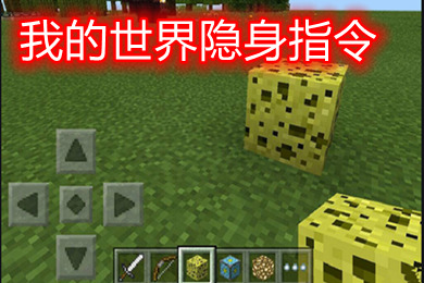 我的世界隱身指令怎么弄 我的世界無限隱身指令無氣泡永久關閉粒子代碼