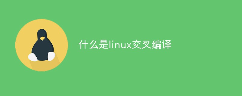 什么是linux交叉編譯