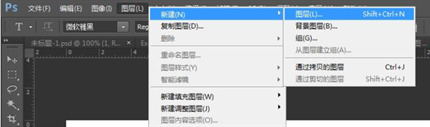 PS新建圖層快捷鍵是什么 PS新建圖層快捷鍵使用教程