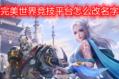 完美世界競技平臺怎么改名字 csgo完美世界對戰平臺怎么改實名制