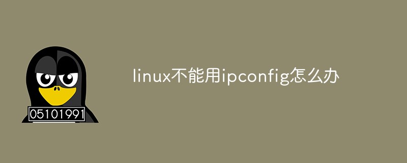linux不能用ipconfig怎么辦-站長(zhǎng)資訊網(wǎng)