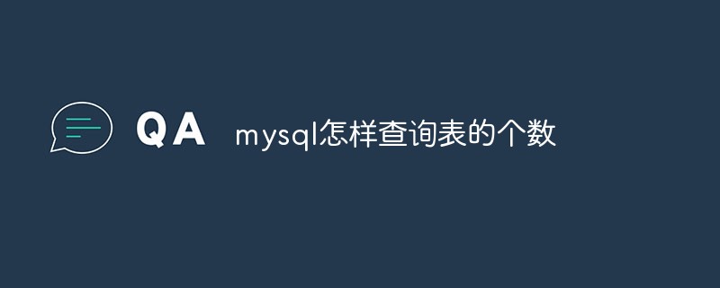 mysql怎樣查詢表的個數