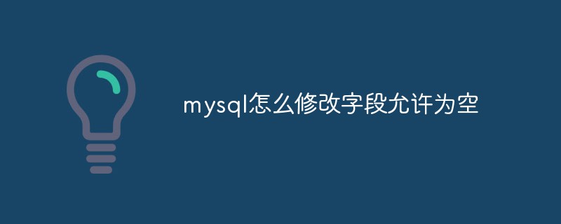 mysql怎么修改字段允許為空