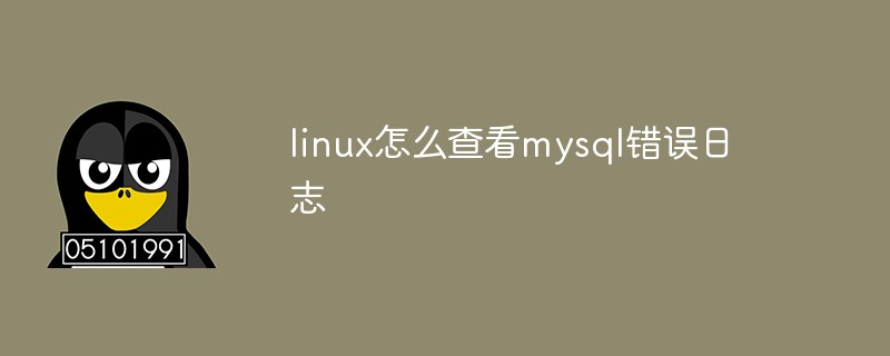 linux怎么查看mysql錯(cuò)誤日志
