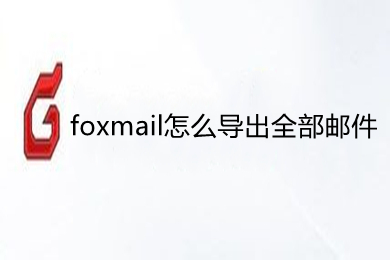 foxmail怎么導出全部郵件 foxmail導出所有郵件的方法
