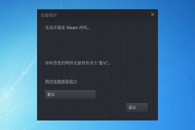 無法連接至steam網(wǎng)絡(luò)是什么原因 電腦登錄steam無法連接至steam網(wǎng)絡(luò)怎么辦