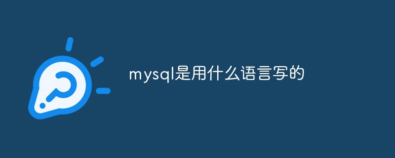 mysql是用什么語言寫的