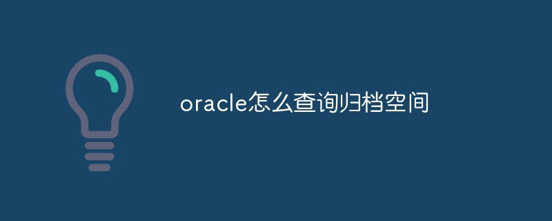 oracle怎么查詢歸檔空間
