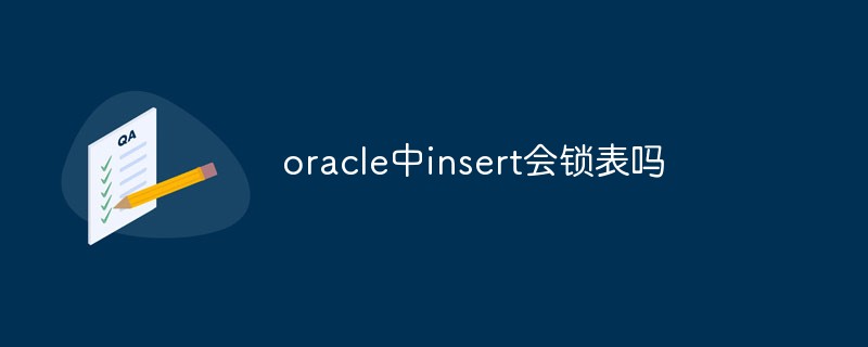 oracle中insert會鎖表嗎