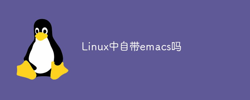 Linux中自帶emacs嗎