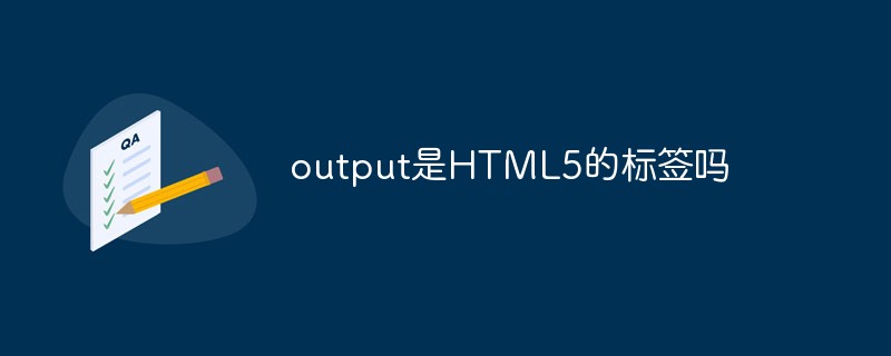 output是HTML5的標簽嗎