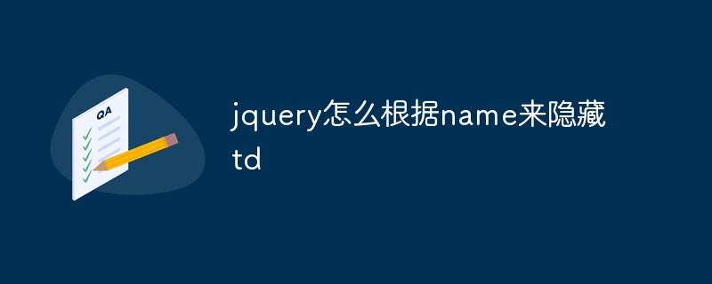 jquery怎么根據name來隱藏td