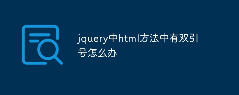 jquery中html方法中有雙引號怎么辦