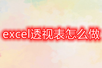 excel透視表怎么做 excel怎么建立數據透視表