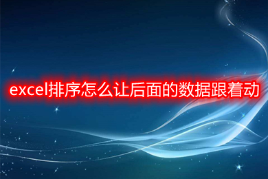 excel排序怎么讓后面的數(shù)據(jù)跟著動(dòng) excel按照某一列的內(nèi)容順序排序的方法