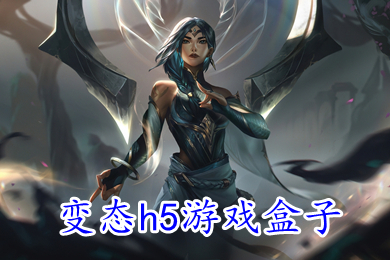 變態(tài)h5游戲盒子 免費(fèi)無限元寶滿v變態(tài)手游平臺(tái)