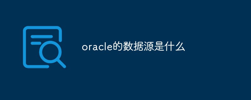 oracle的數據源是什么