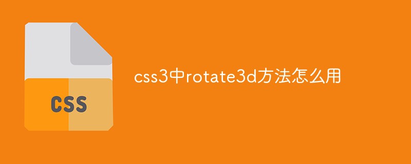 css3中rotate3d方法怎么用