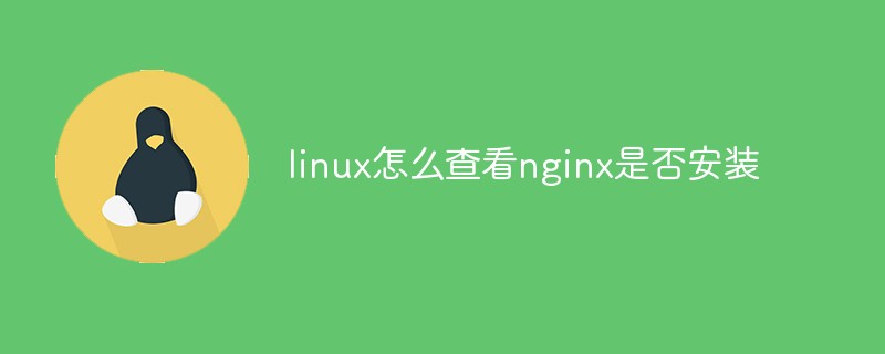 linux怎么查看nginx是否安裝