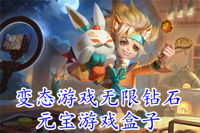 變態游戲無限鉆石元寶游戲盒子 無限金幣資源的bt手游平臺