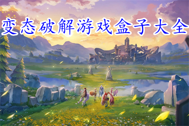 變態(tài)破解游戲盒子大全 2022十大變態(tài)版手游盒子排名