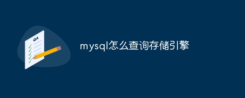 mysql怎么查詢存儲引擎