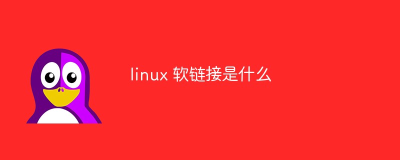 linux 軟鏈接是什么