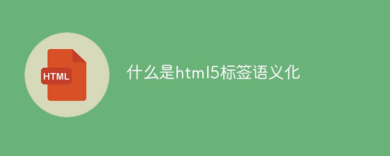 什么是html5標(biāo)簽語義化