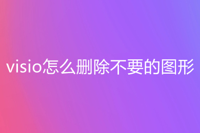 visio怎么刪除不要的圖形 visio如何刪除圖形