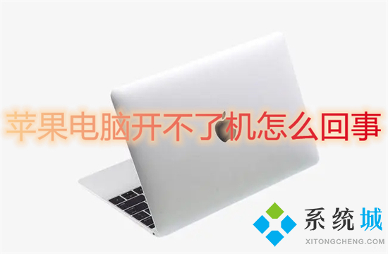 蘋(píng)果電腦開(kāi)不了機(jī)怎么回事 蘋(píng)果電腦突然黑屏開(kāi)不了機(jī)怎么辦