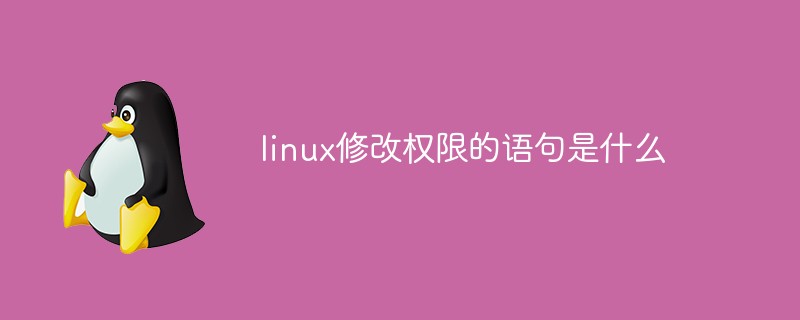 linux修改權限的語句是什么
